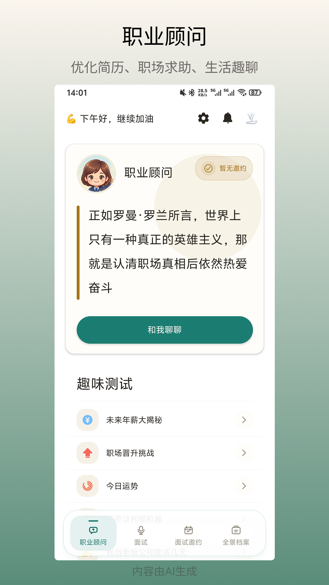 职业顾问