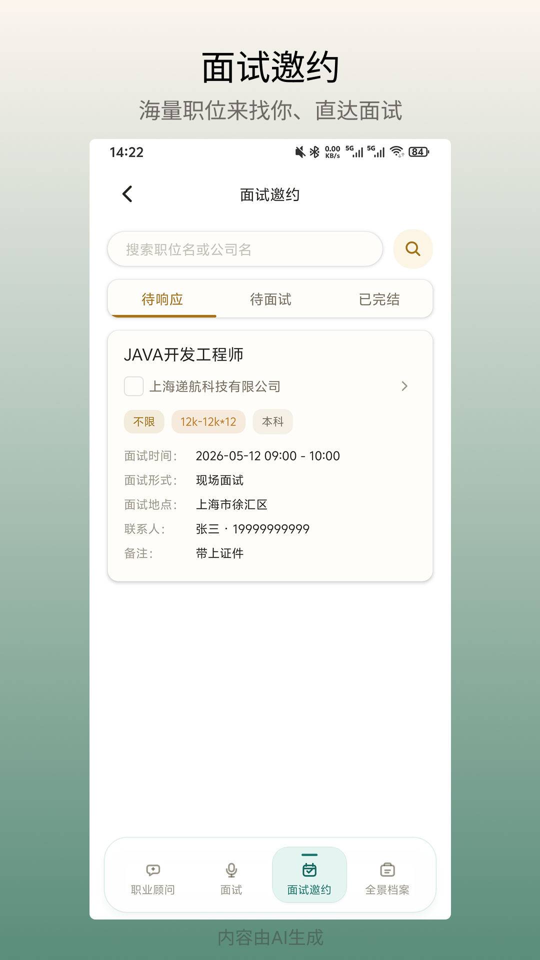面试邀约