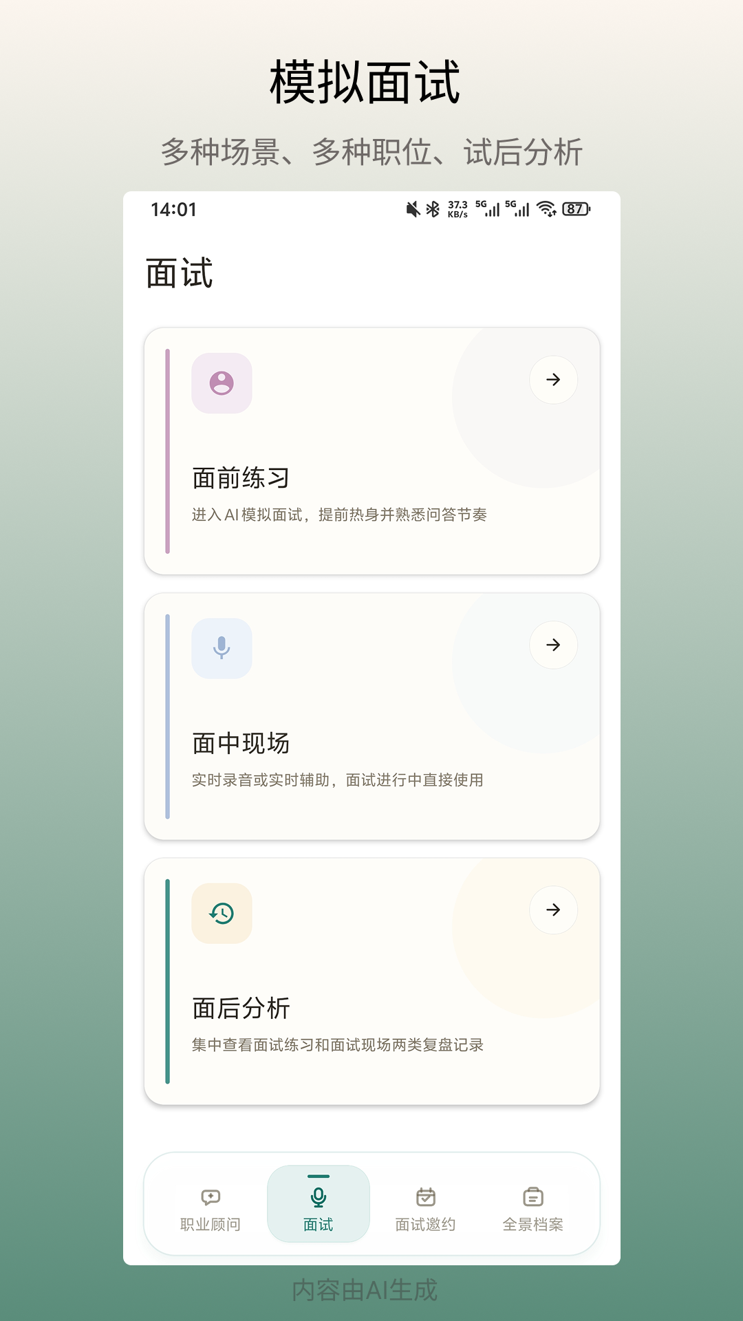 模拟面试